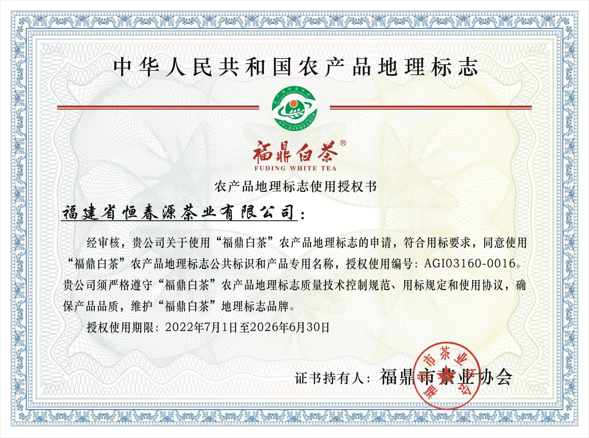 農(nóng)產(chǎn)品地理標志使用授權(quán)書